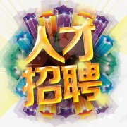 <b>来宾市康鑫广告有限公司-人才招聘</b>